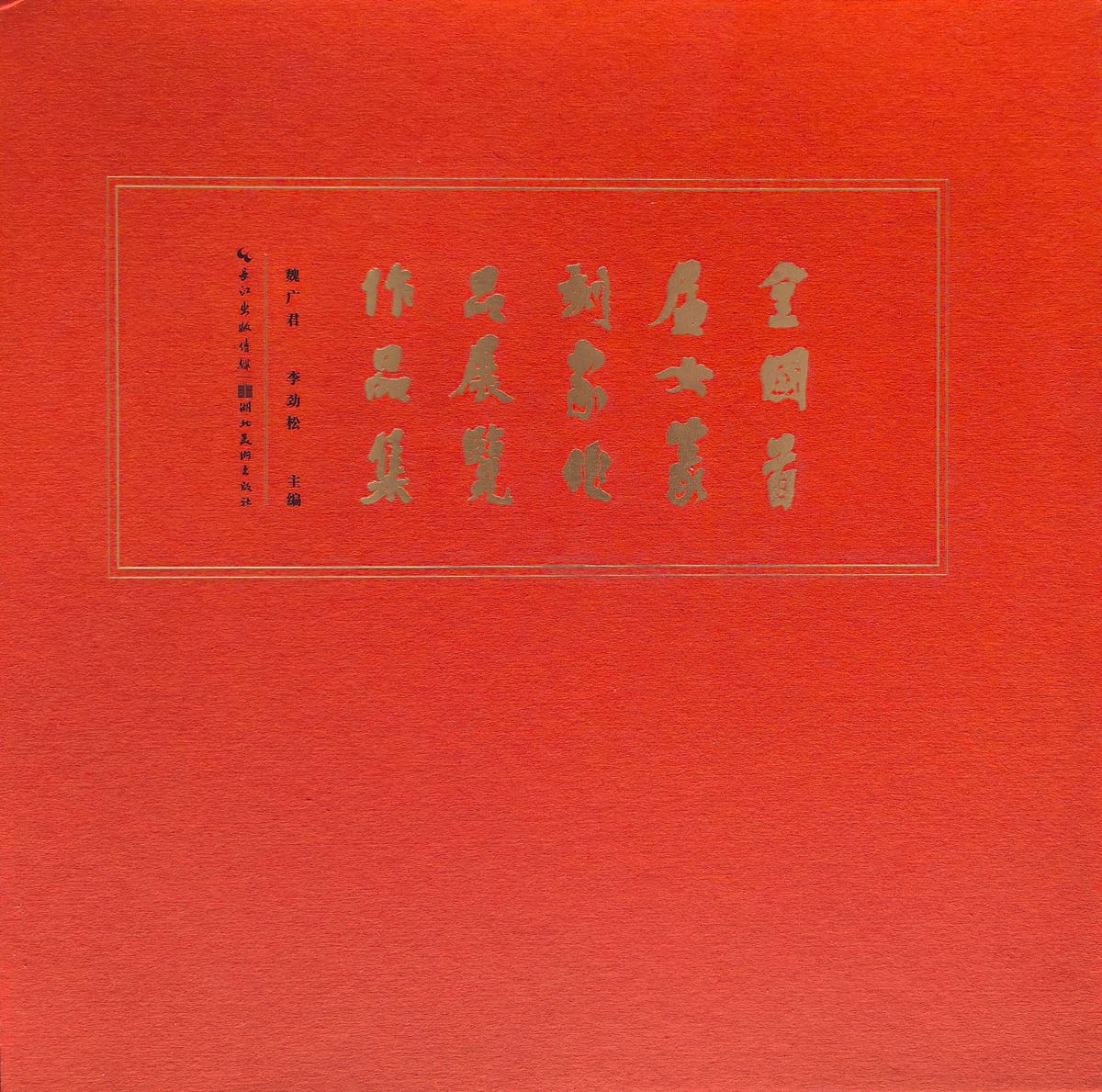 全国首届女篆刻家作品展览作品集