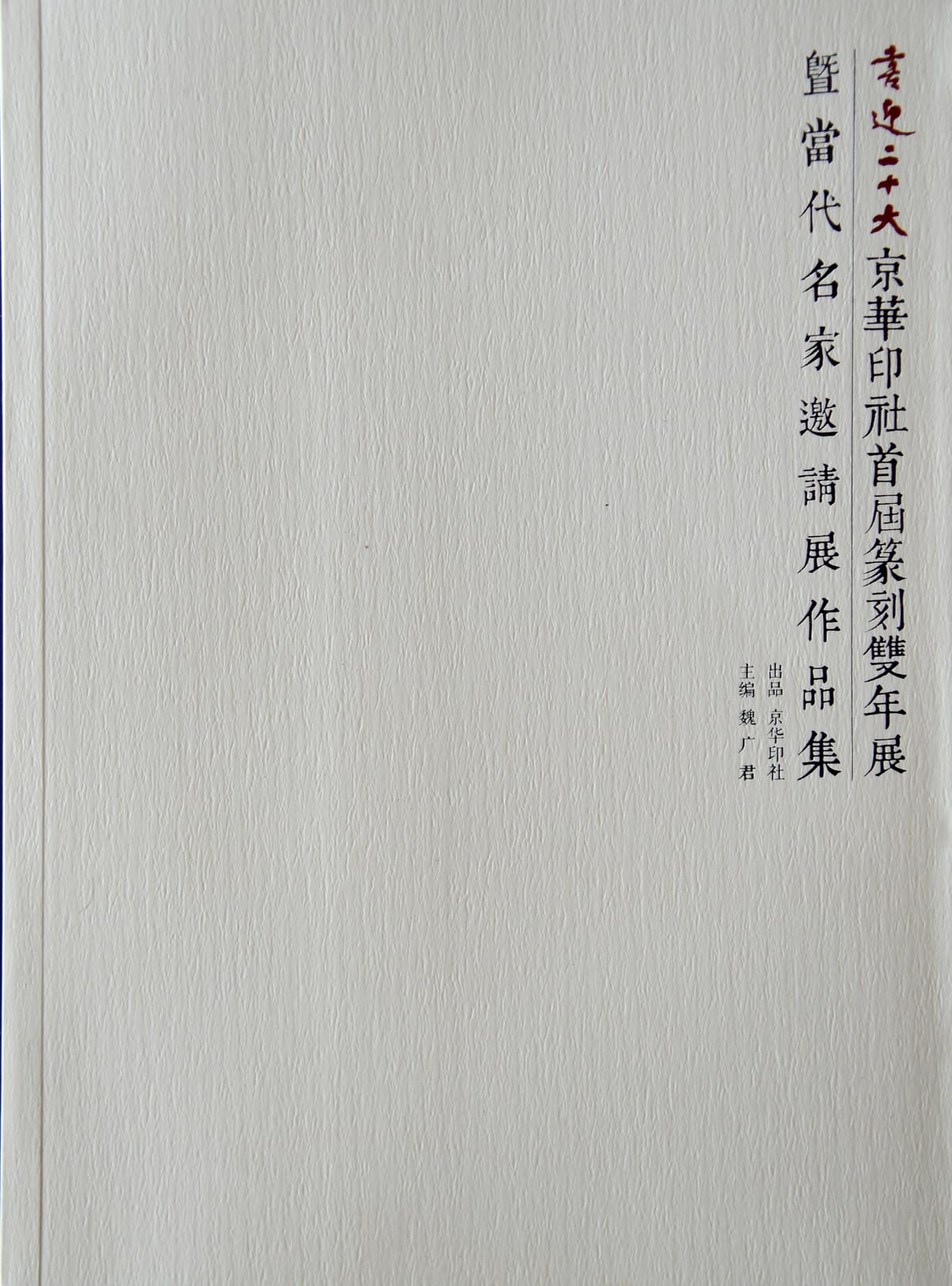 喜迎二十大・京华印社首届篆刻双年展