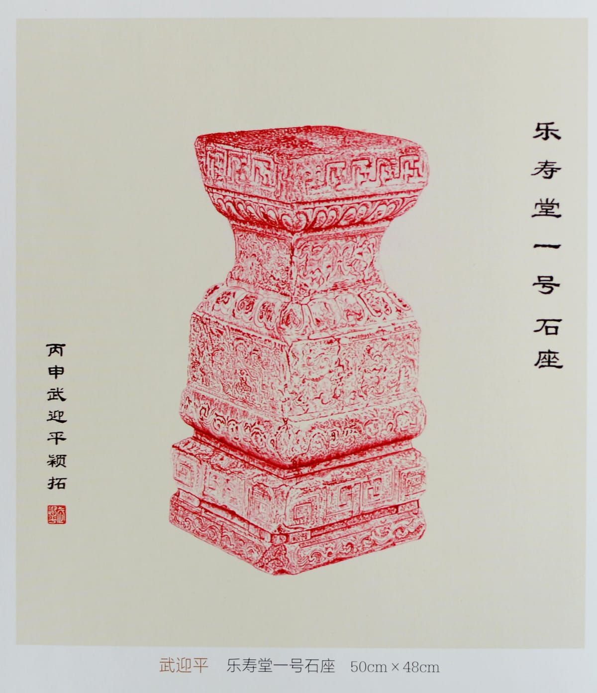 乐寿堂一号石座