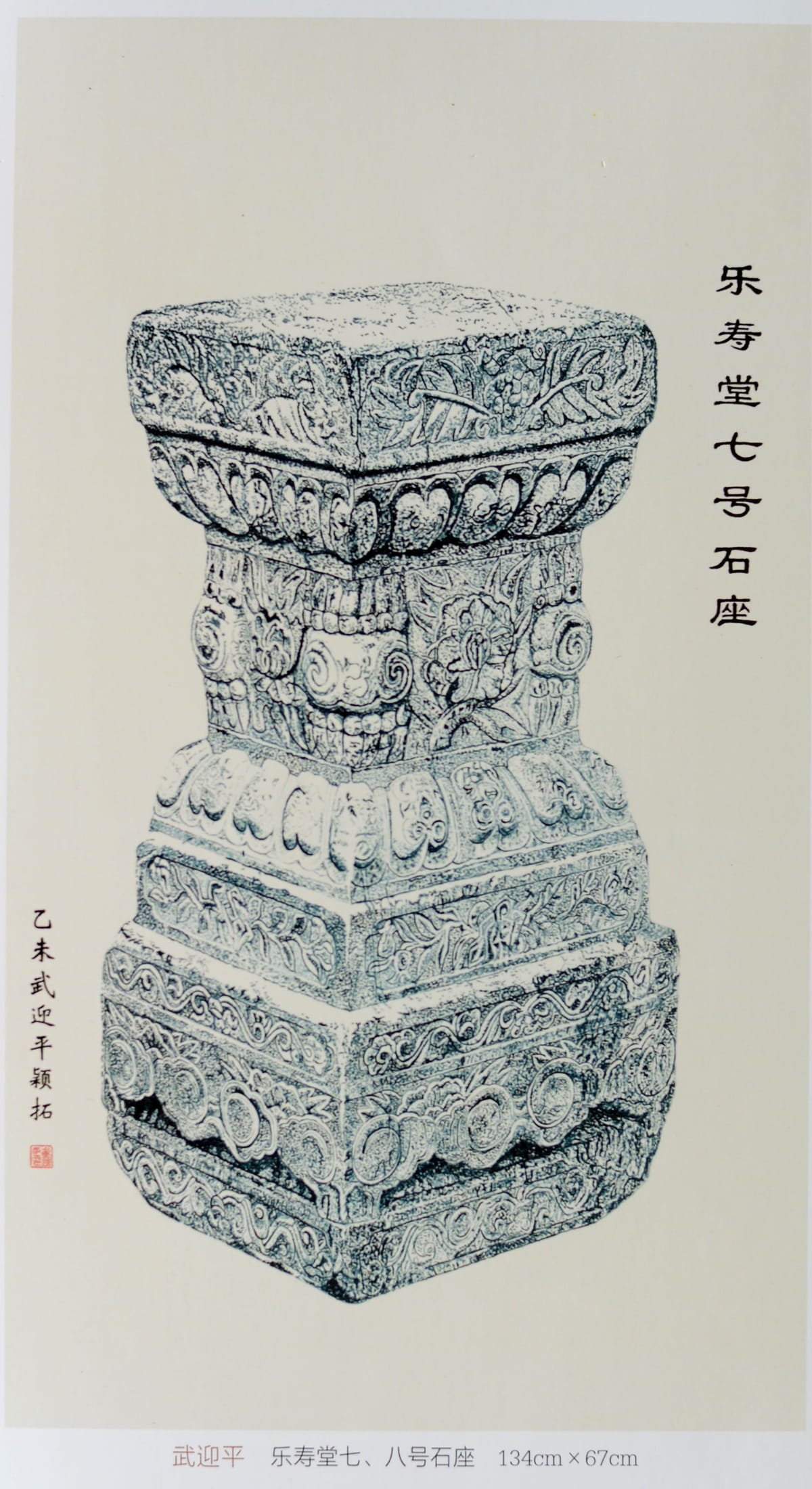 乐寿堂七号石座