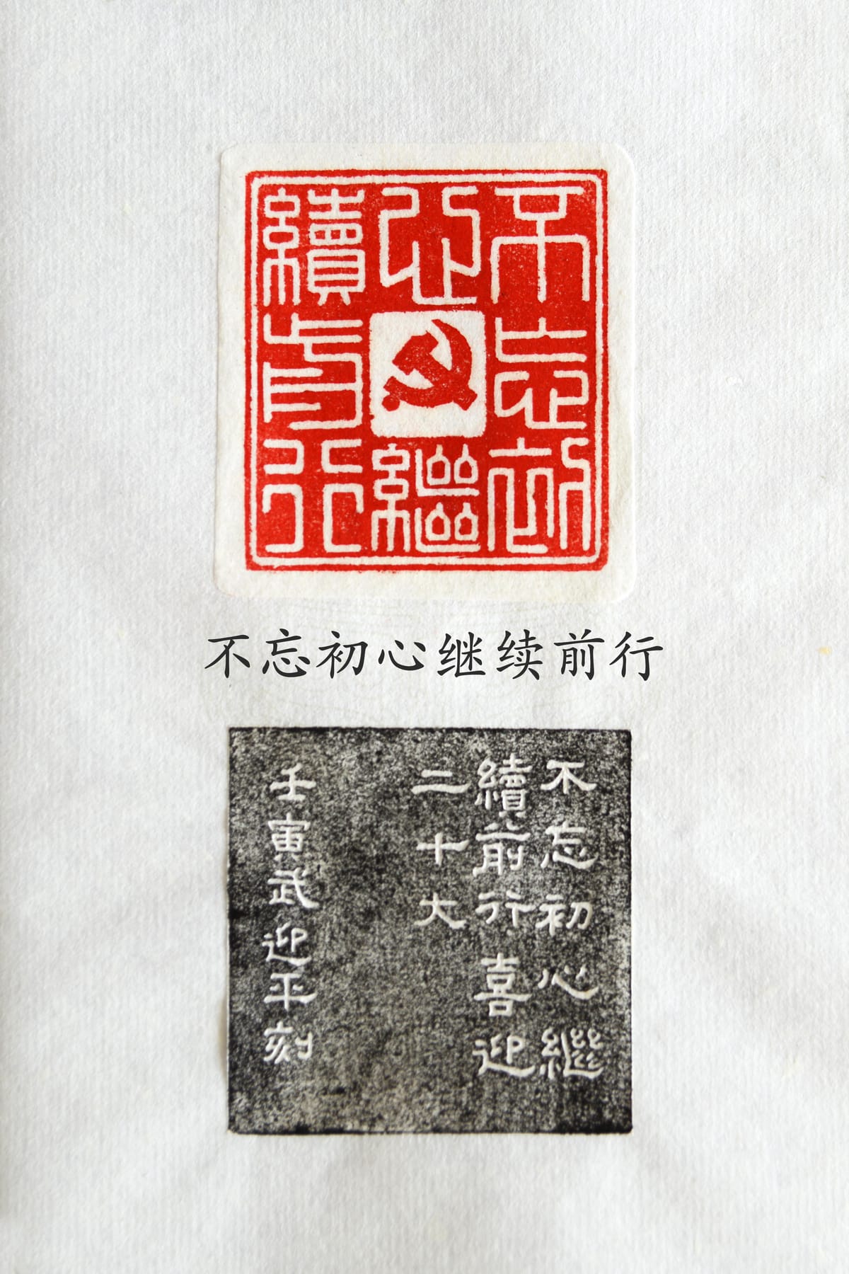 不忘初心继续前行