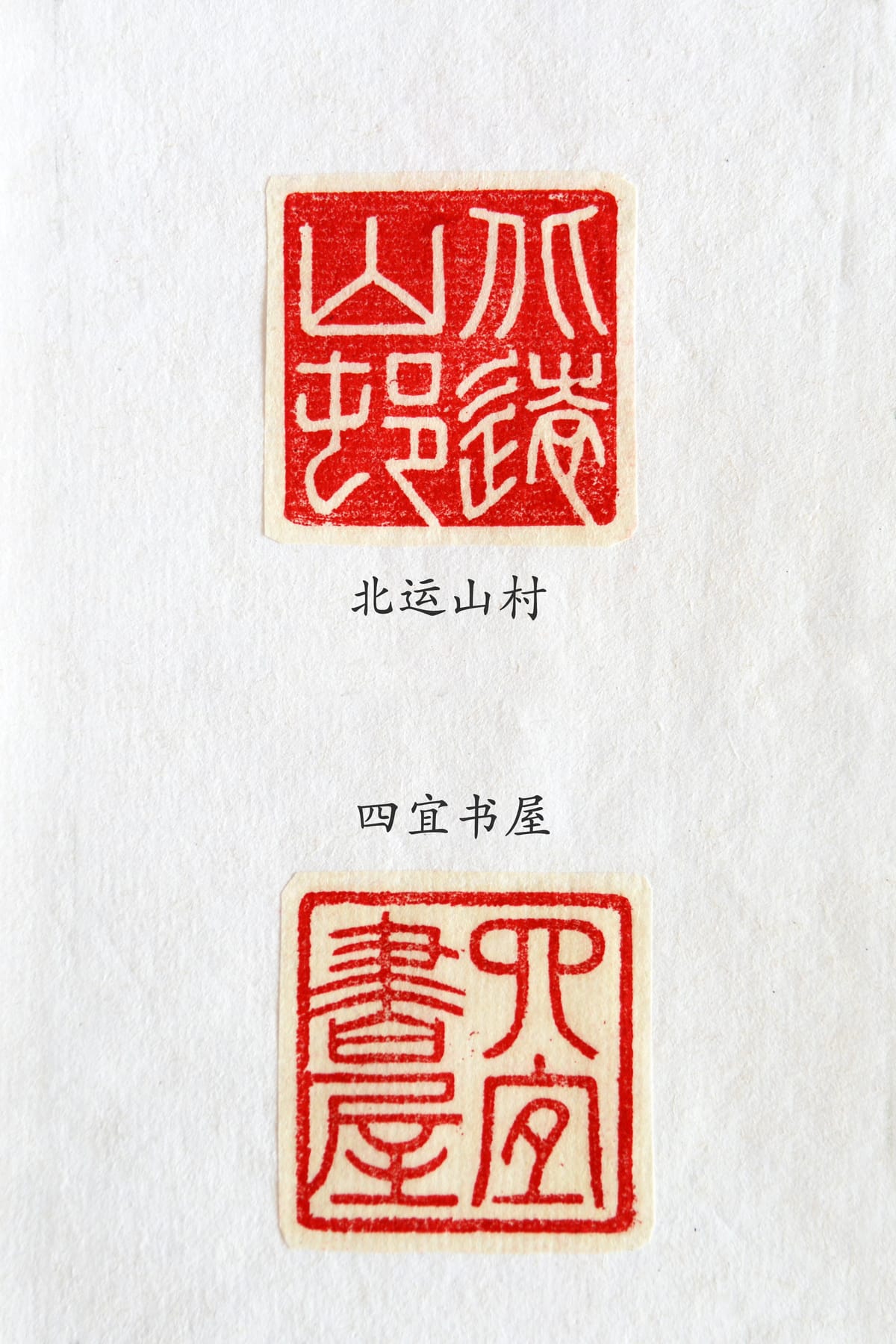 北运山村 四宜书屋