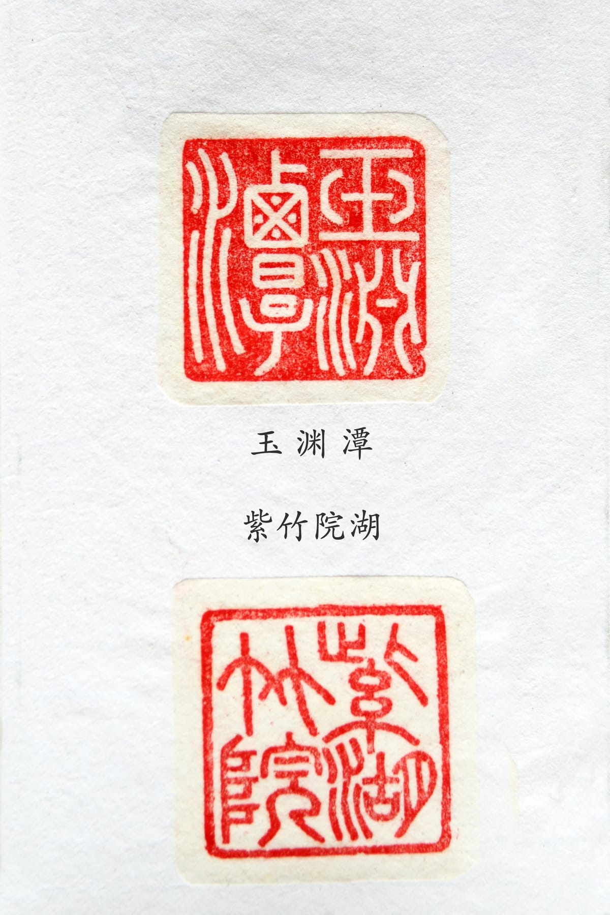 玉渊潭 紫竹院湖