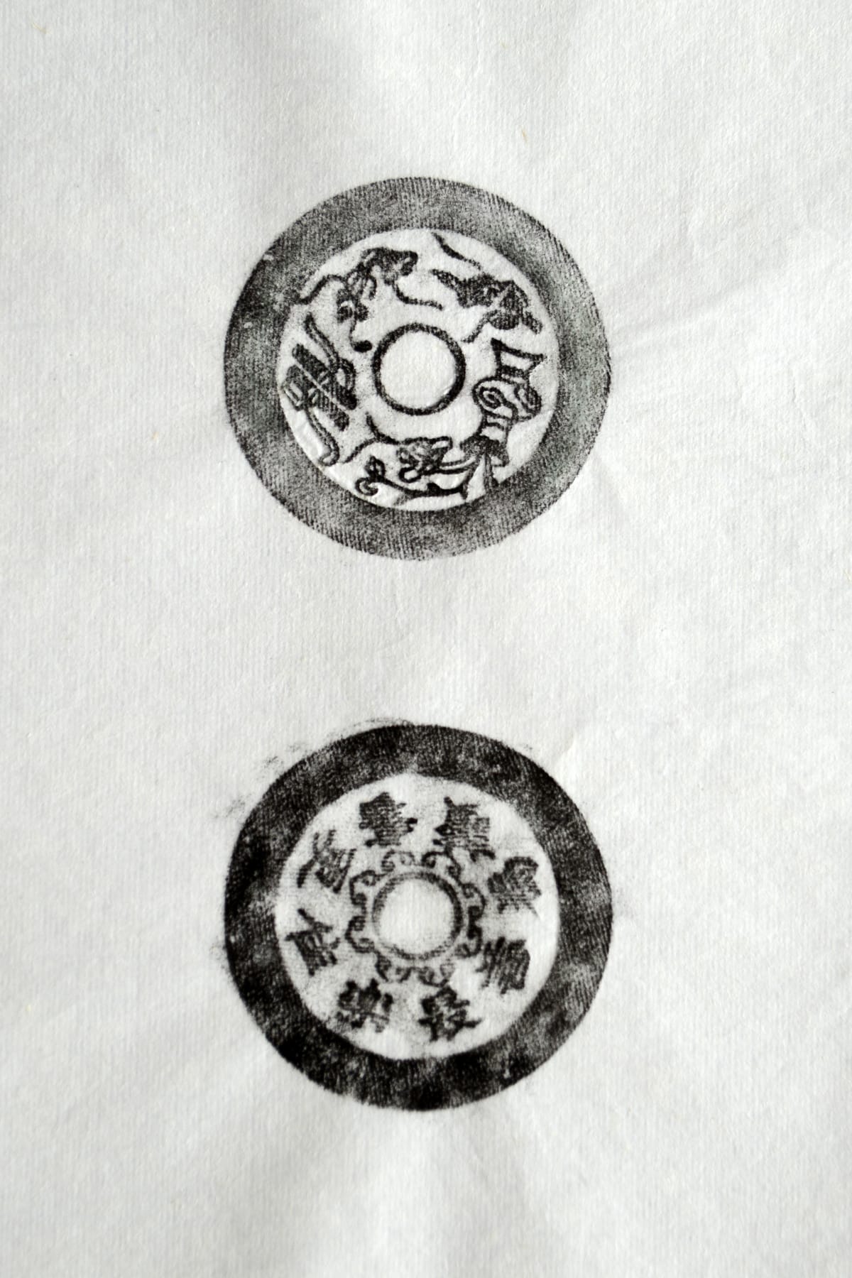 古铜钱 为善最乐读书更佳