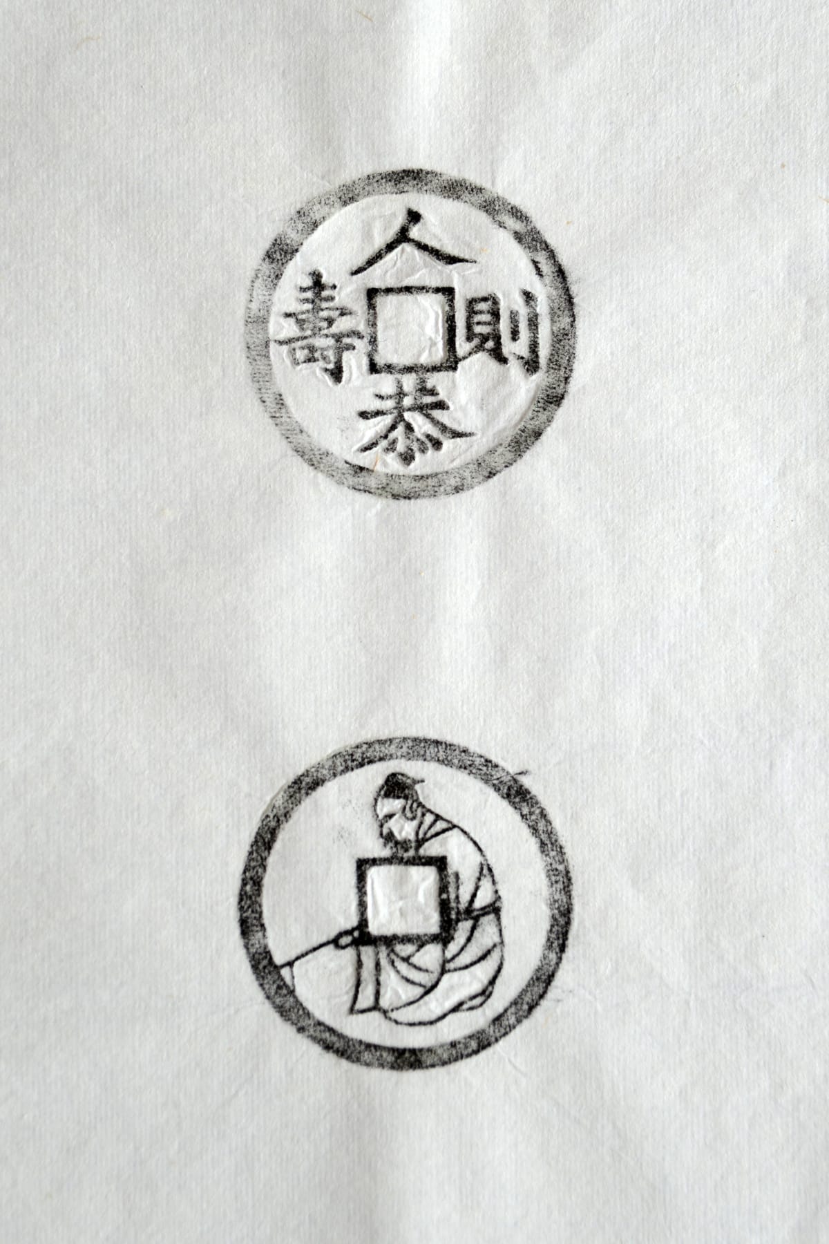 古铜钱 人恭则寿