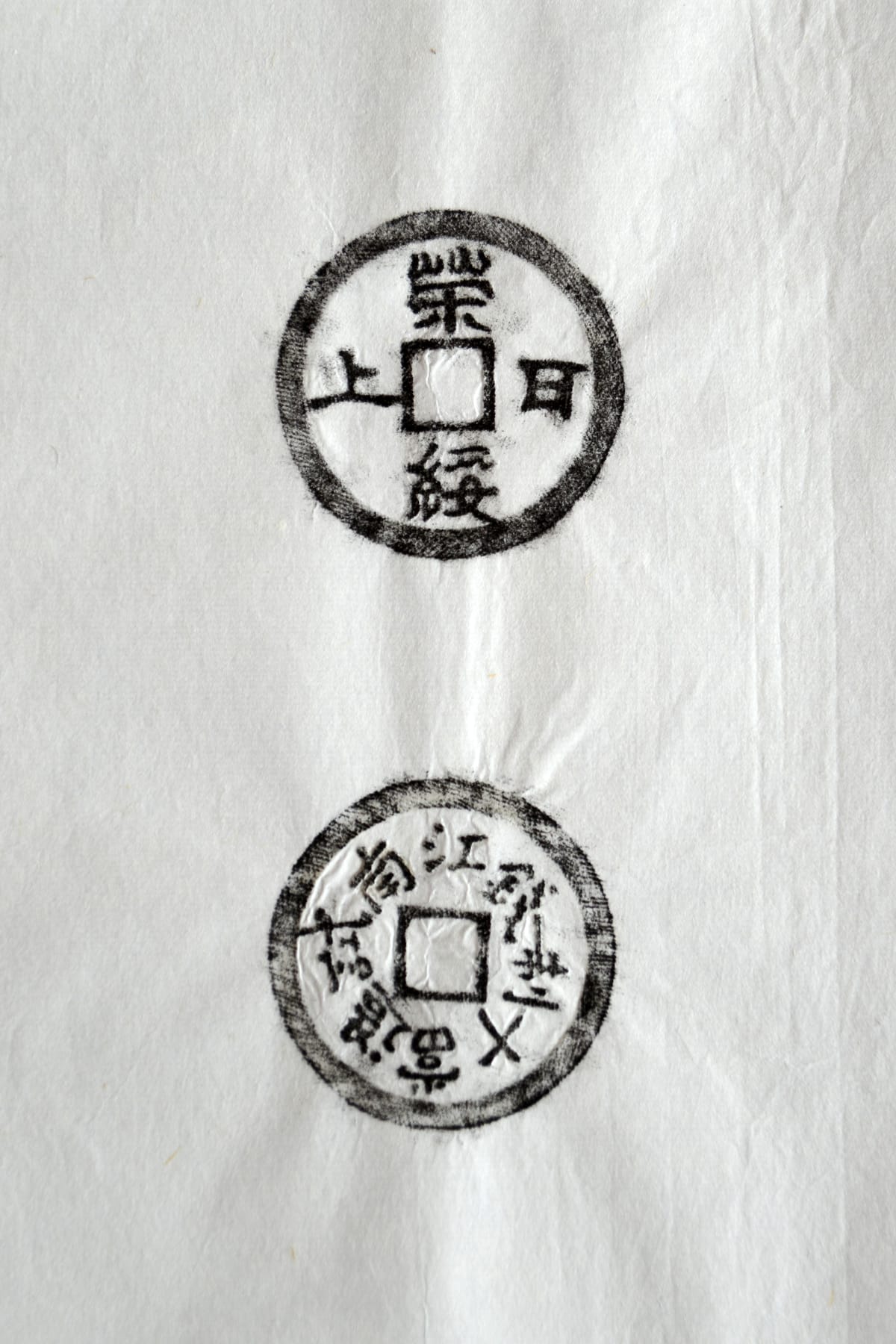 古铜钱 荣绥日上