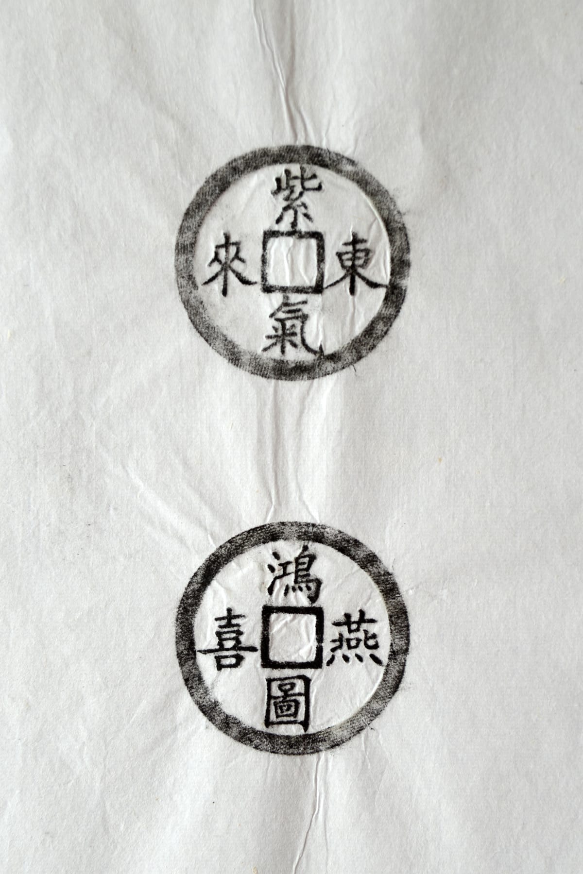 古铜钱 紫气东来