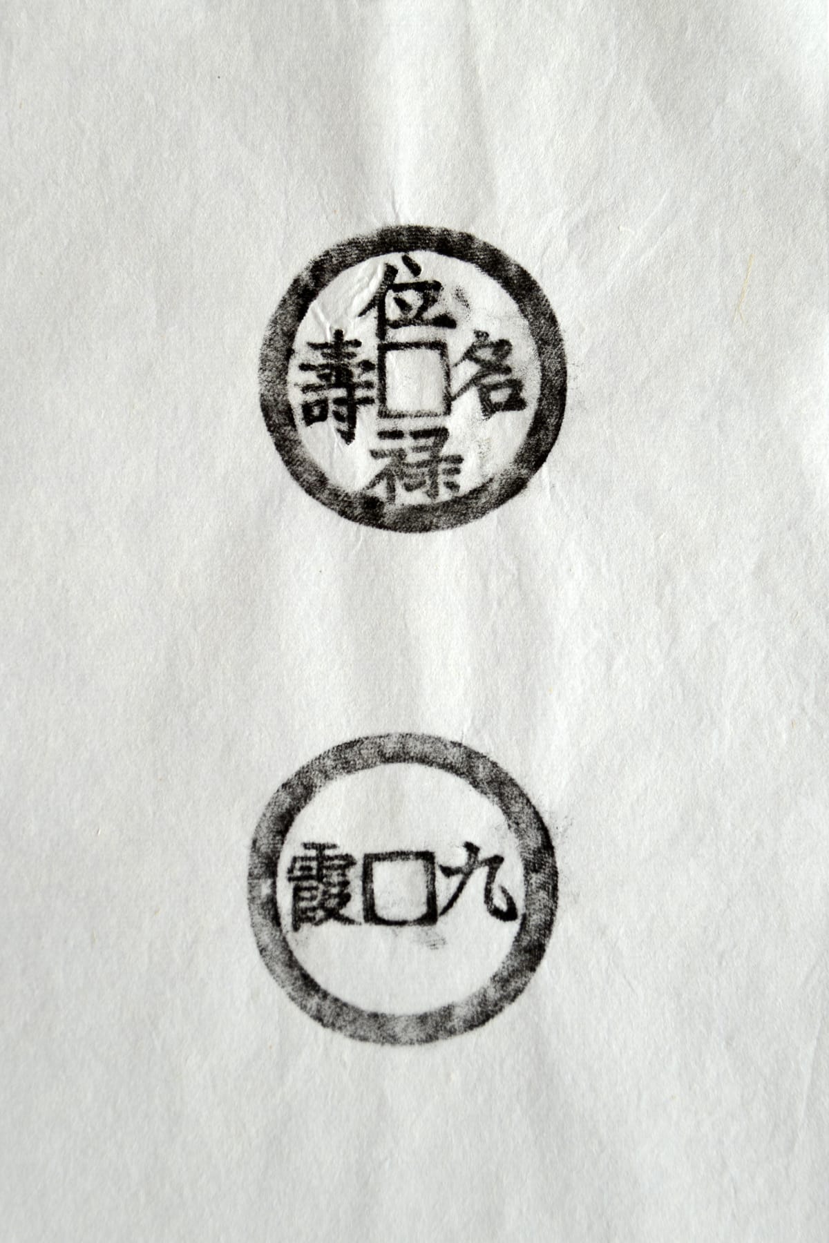 古铜钱 位禄名寿