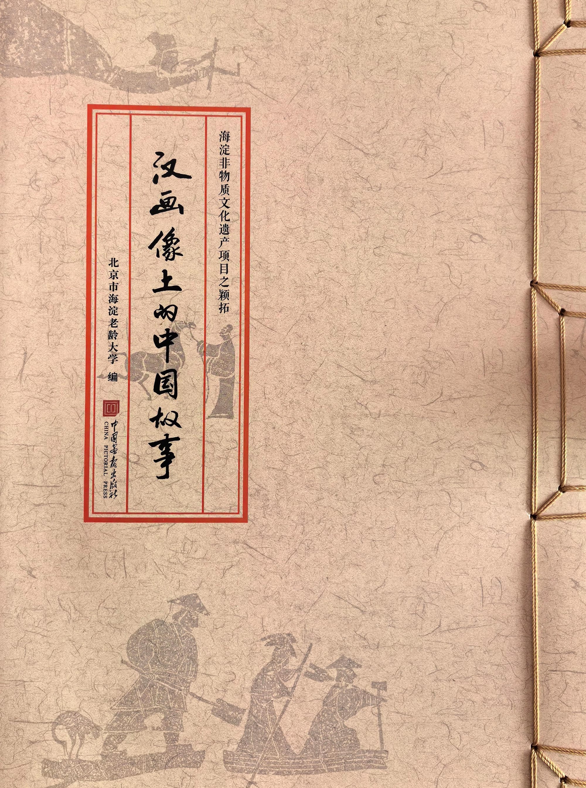 汉画像上的中国故事