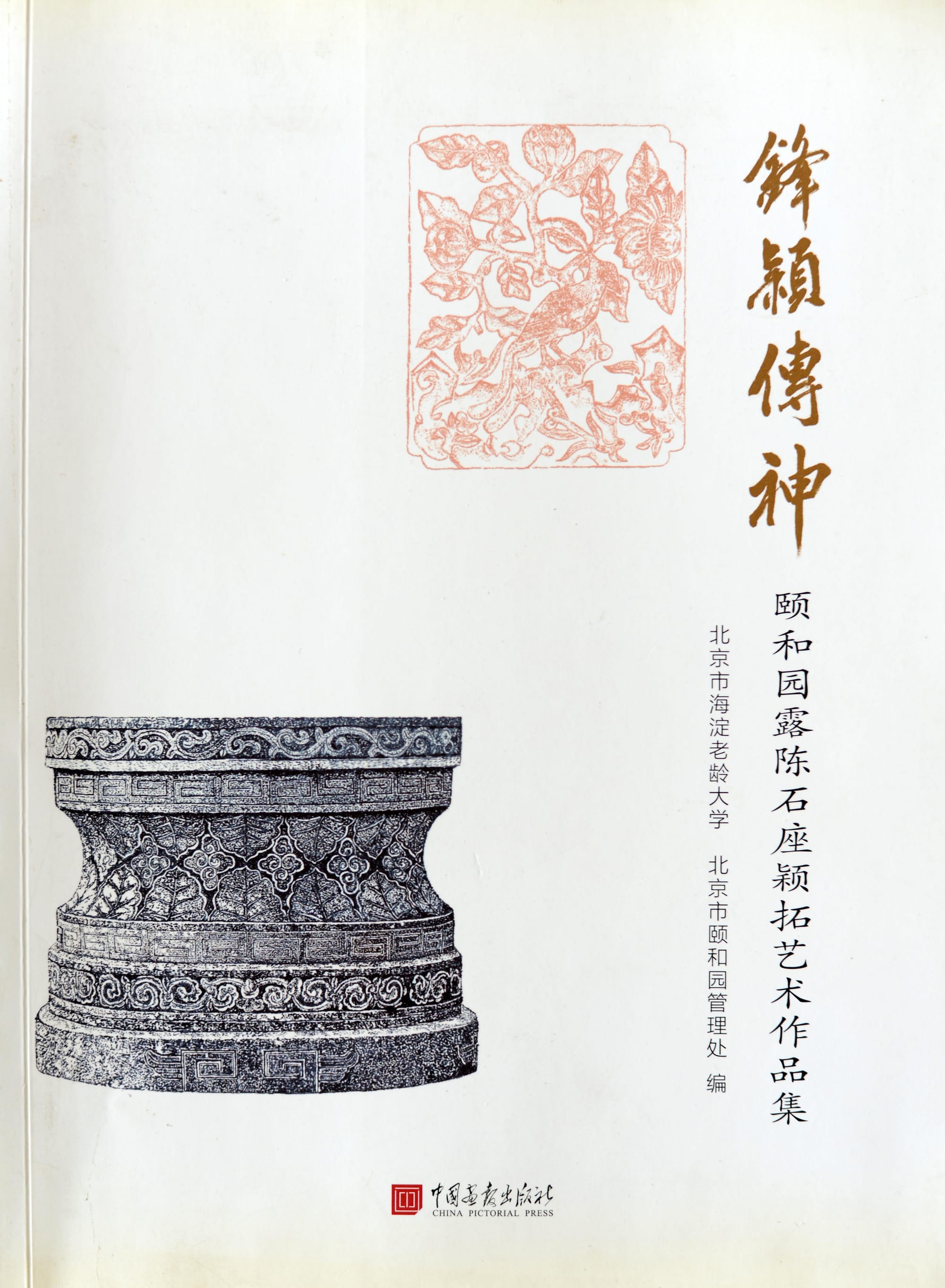 锋拓传神・颐和园