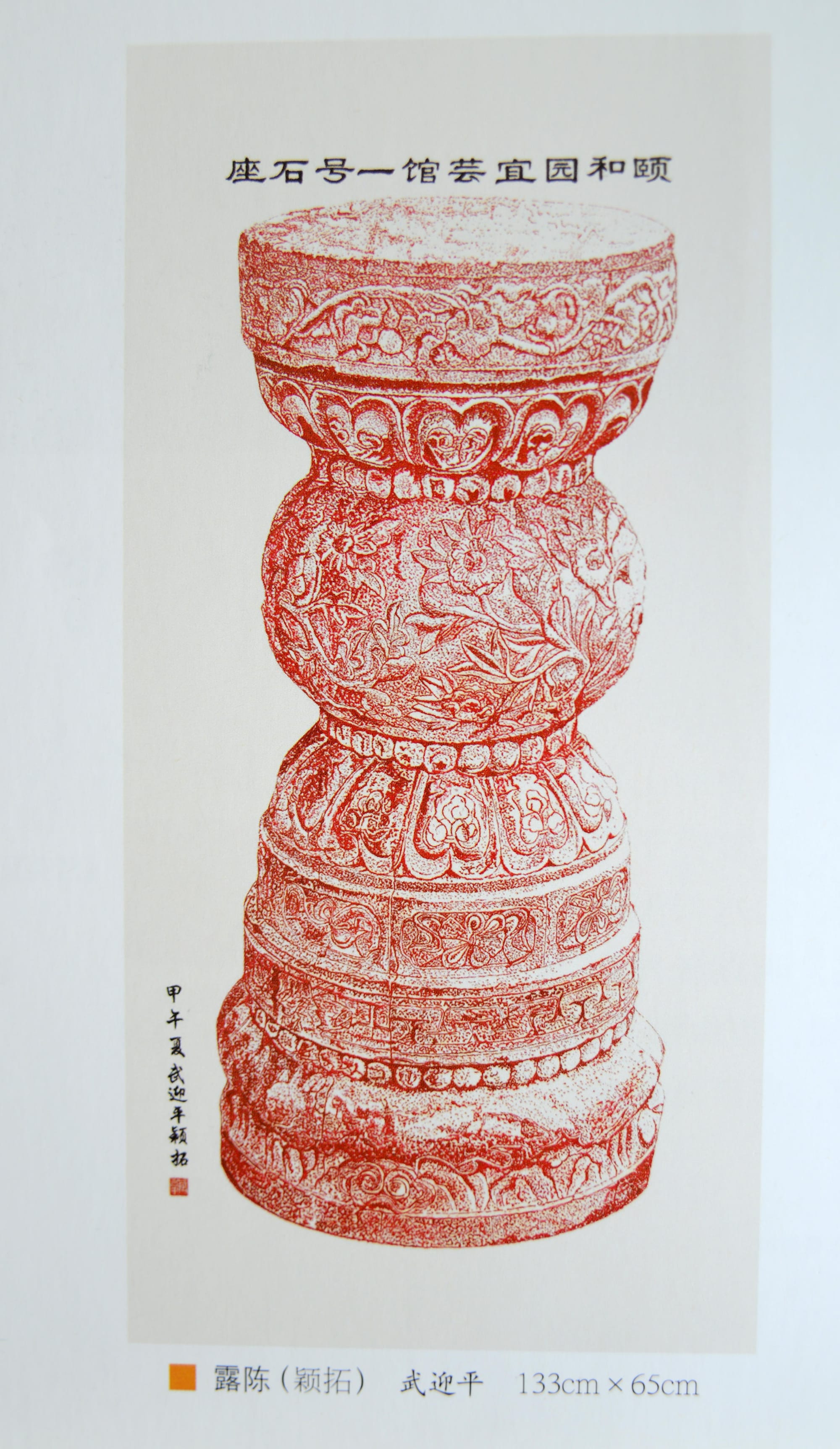 颐和园宜芸馆一号石座