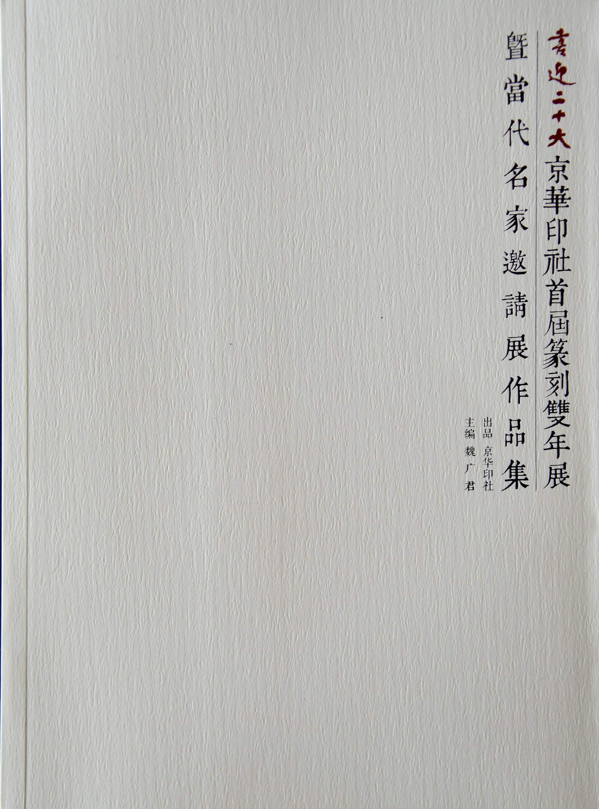 喜迎二十大・京华印社首届篆刻双年展