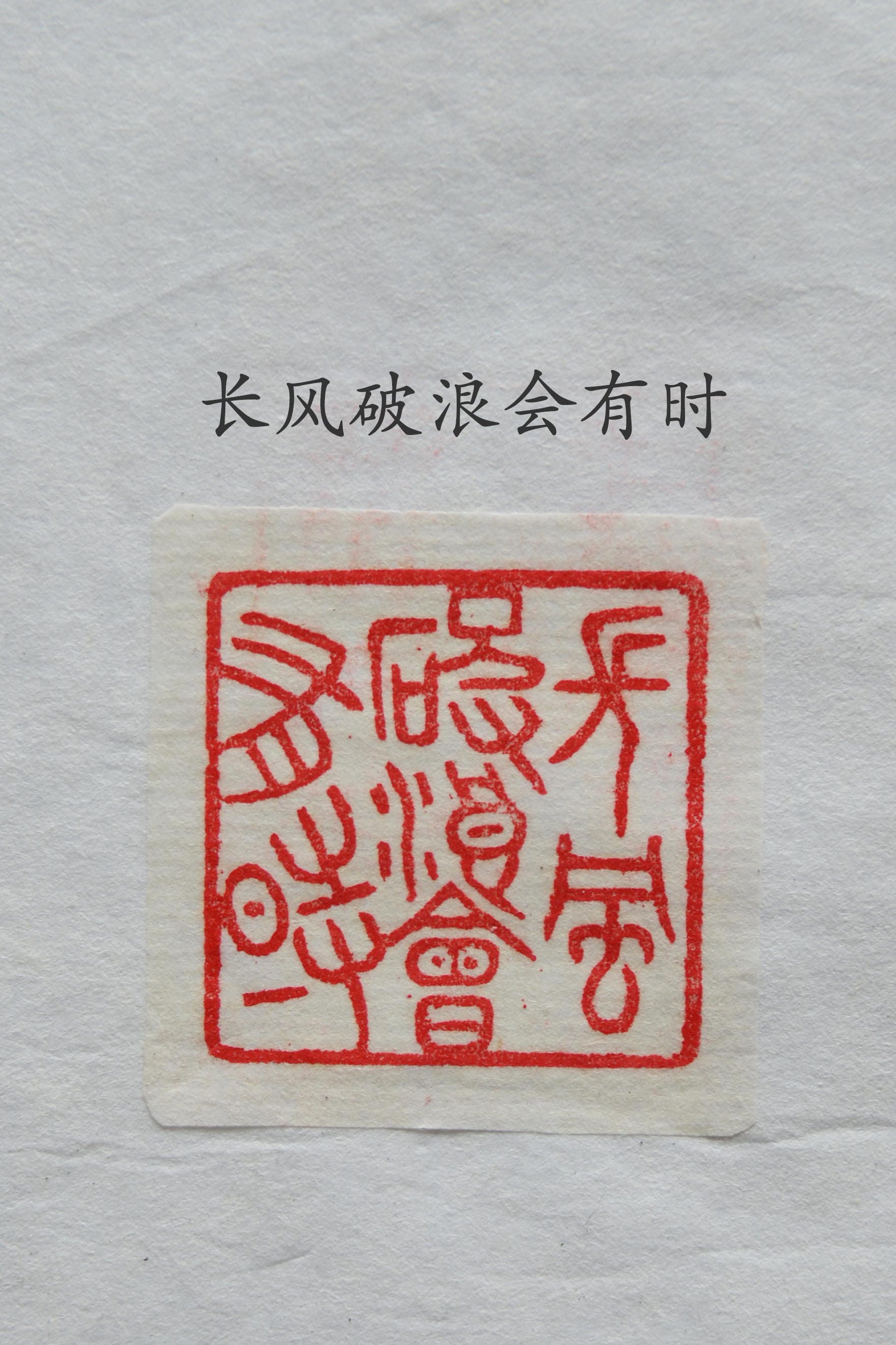 长风破浪会有时