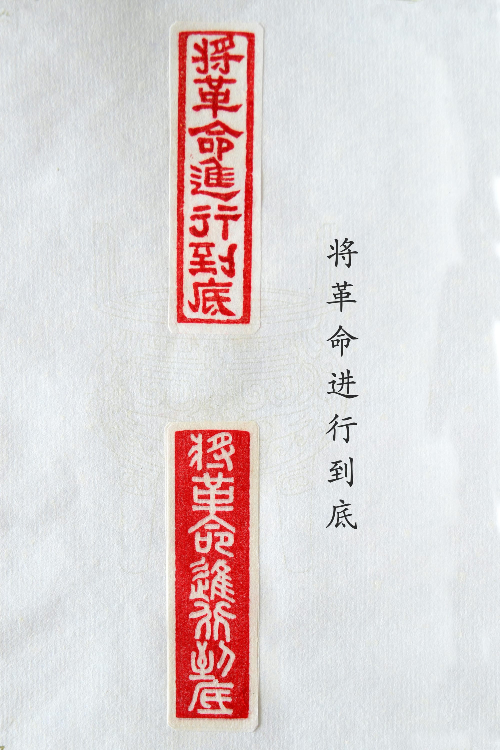 将革命进行到底