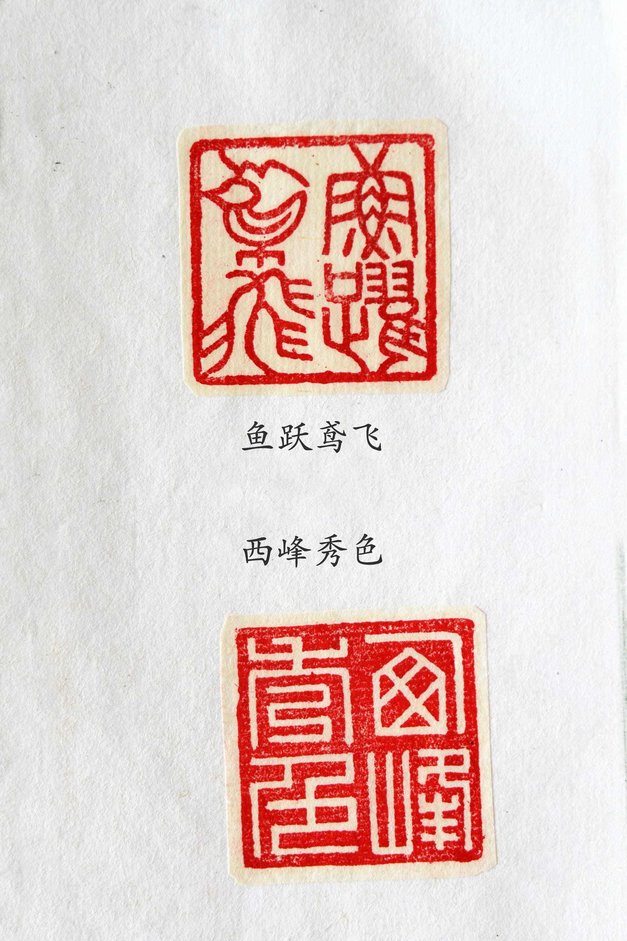 鱼跃鸢飞 西峰秀色