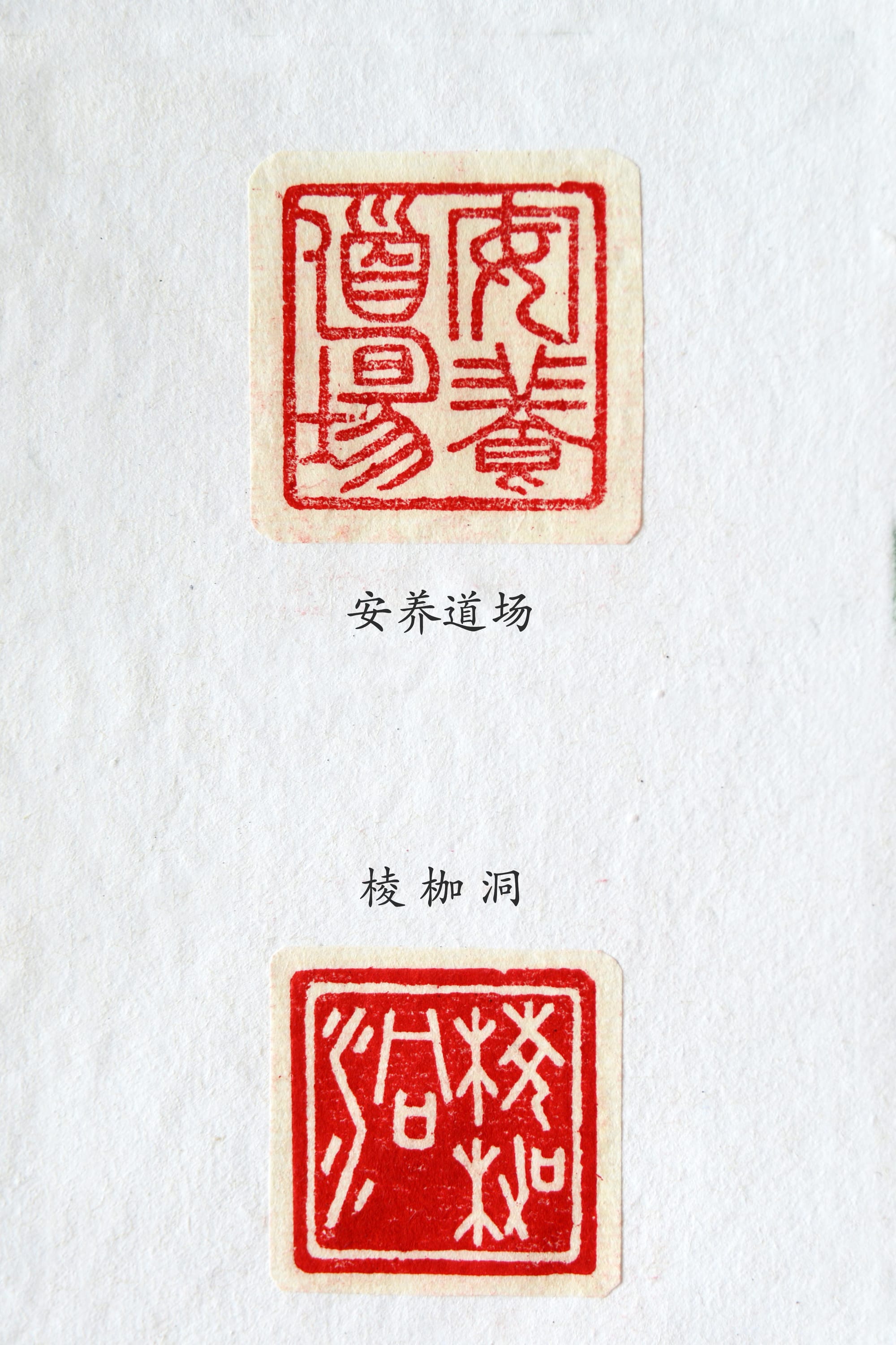 安养道场 棱枷洞