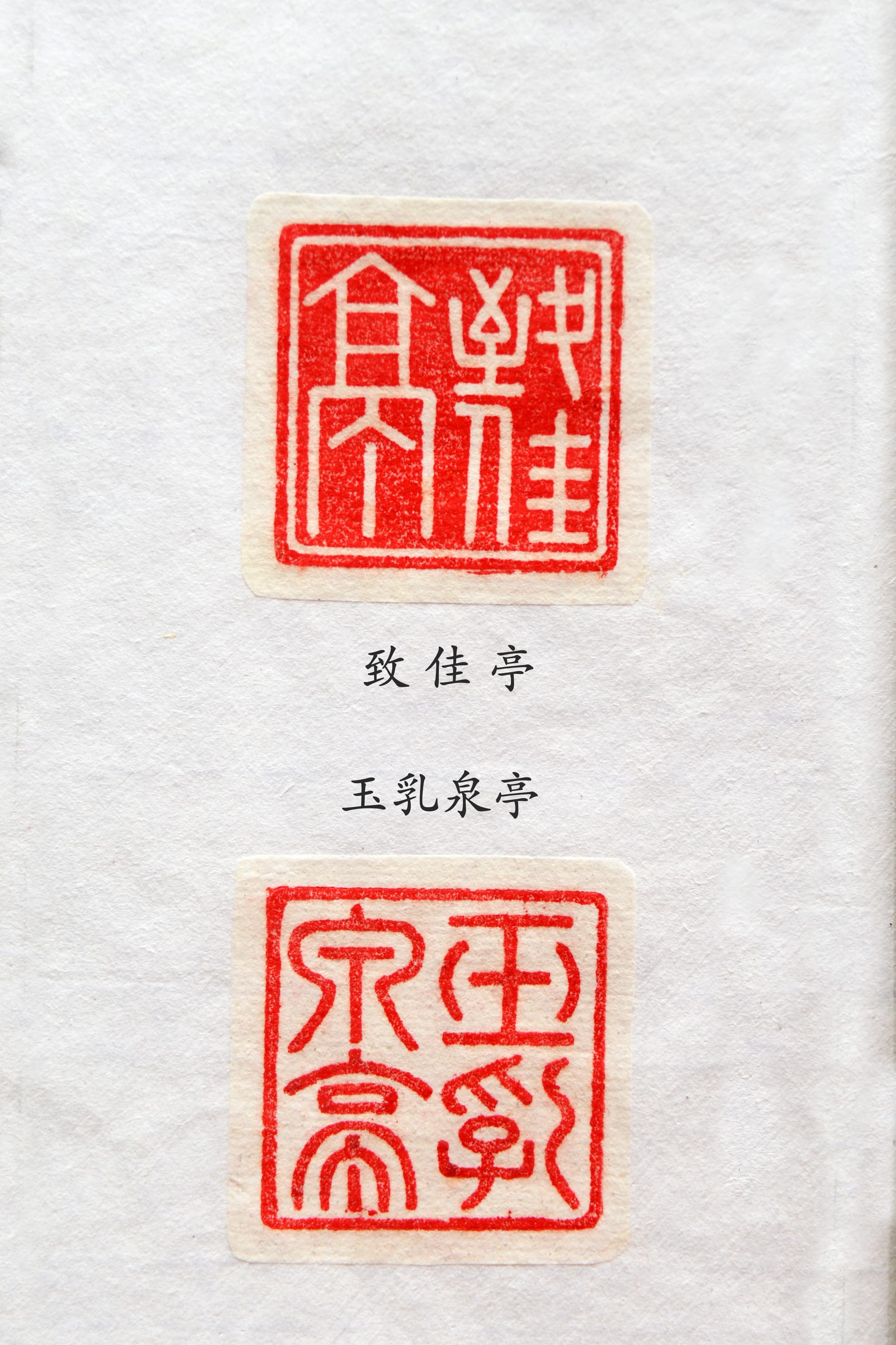 致佳亭 玉乳泉亭