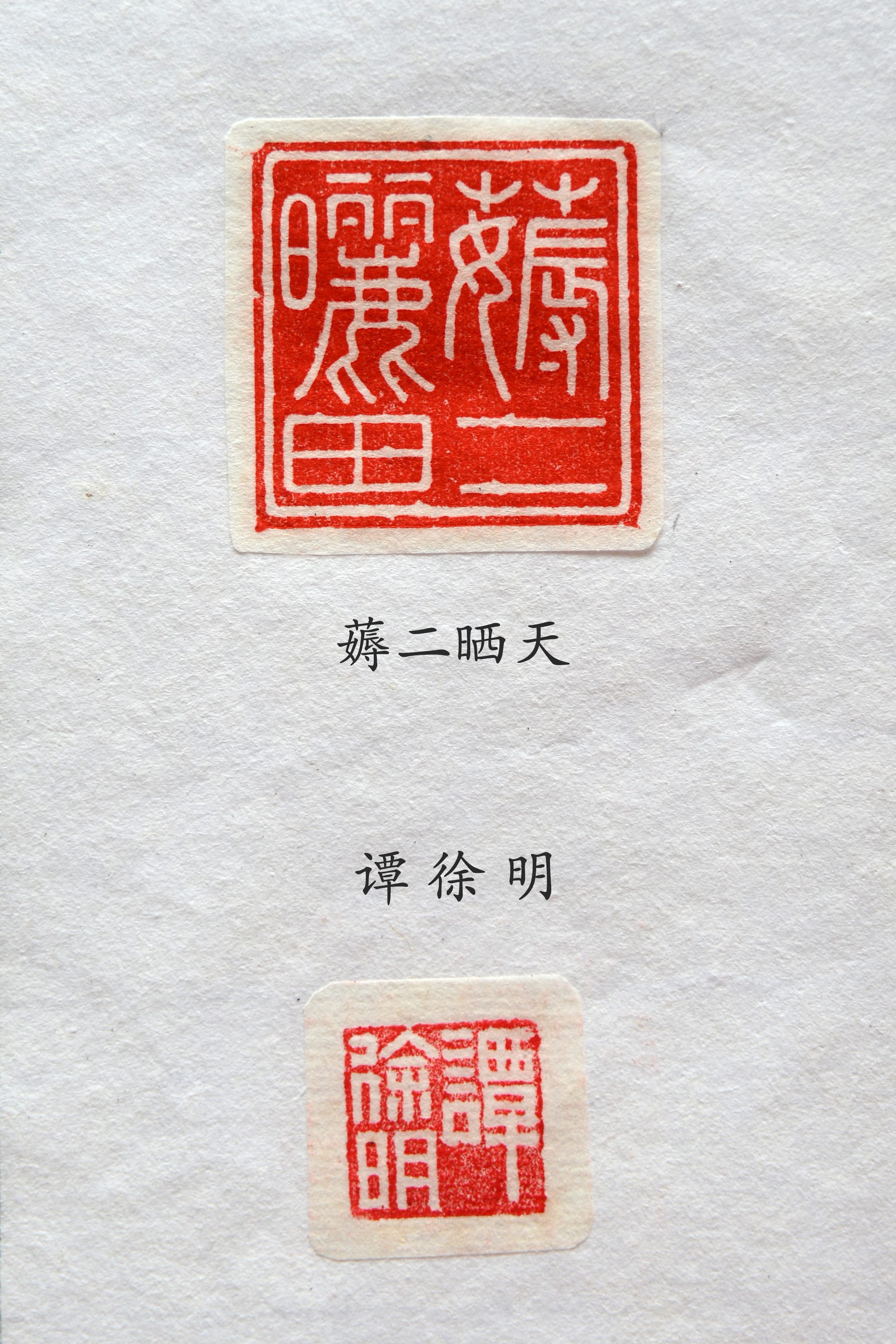 薅二晒天 谭徐明