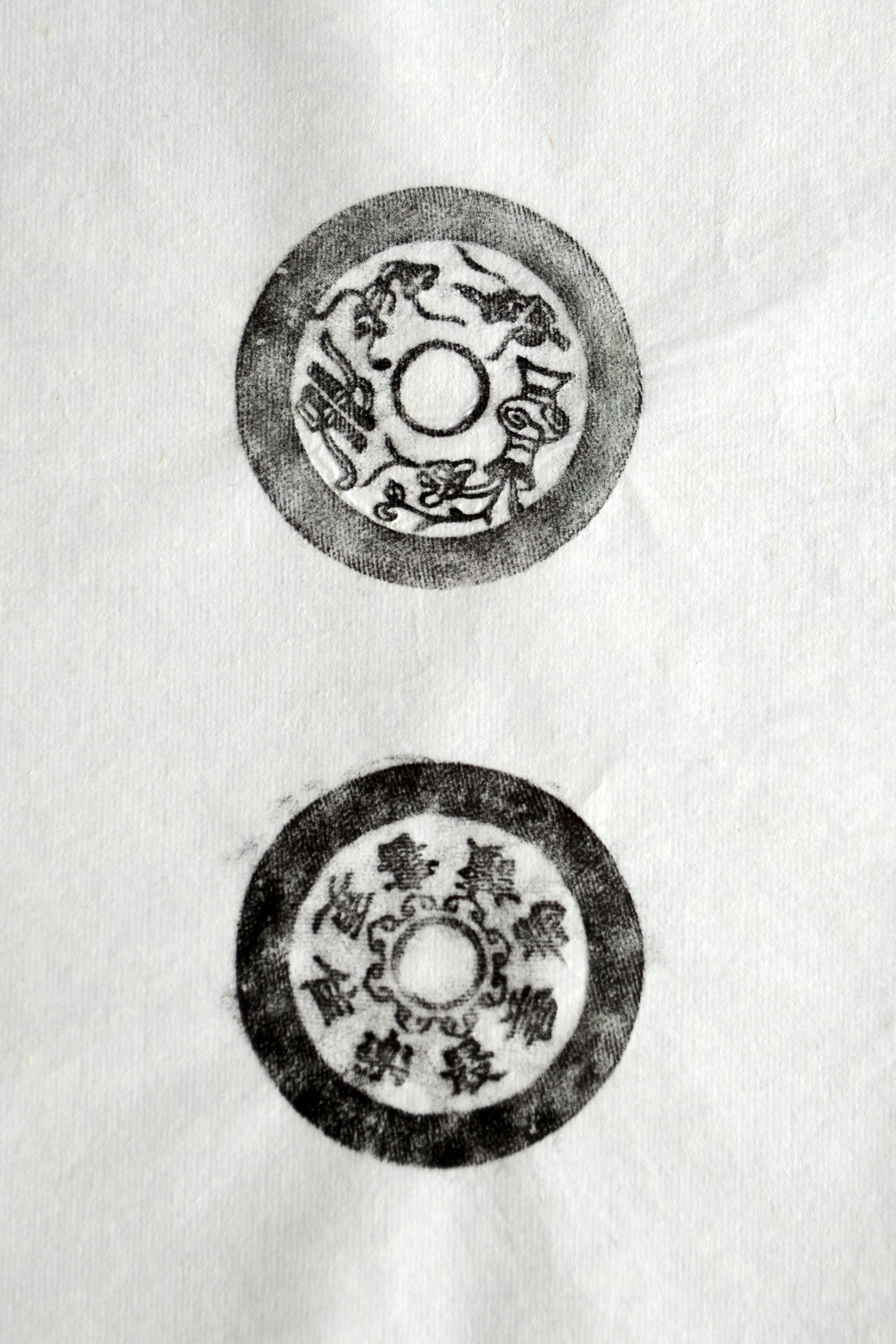 古铜钱 为善最乐读书更佳