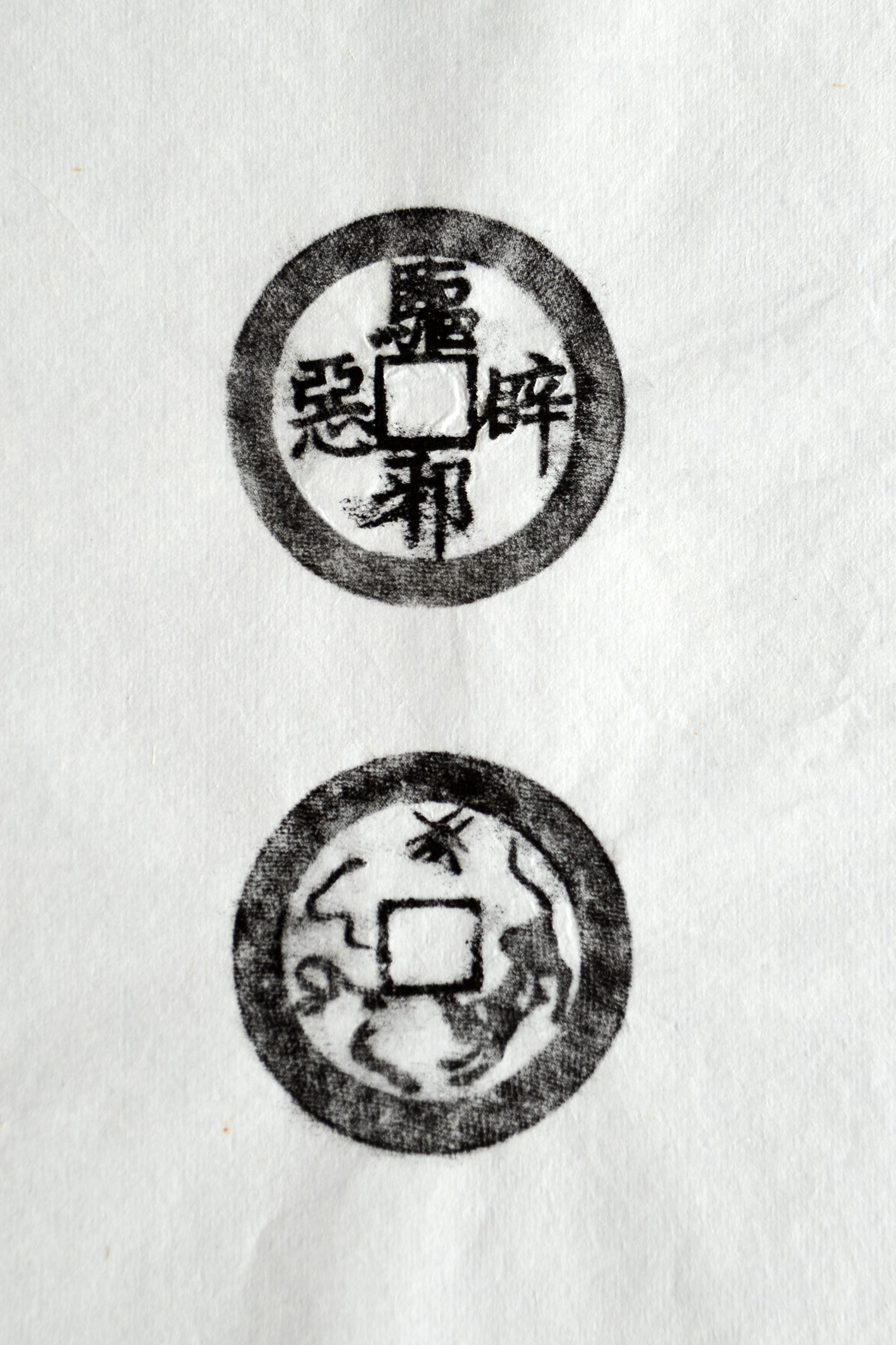 古铜钱 驱邪辟恶