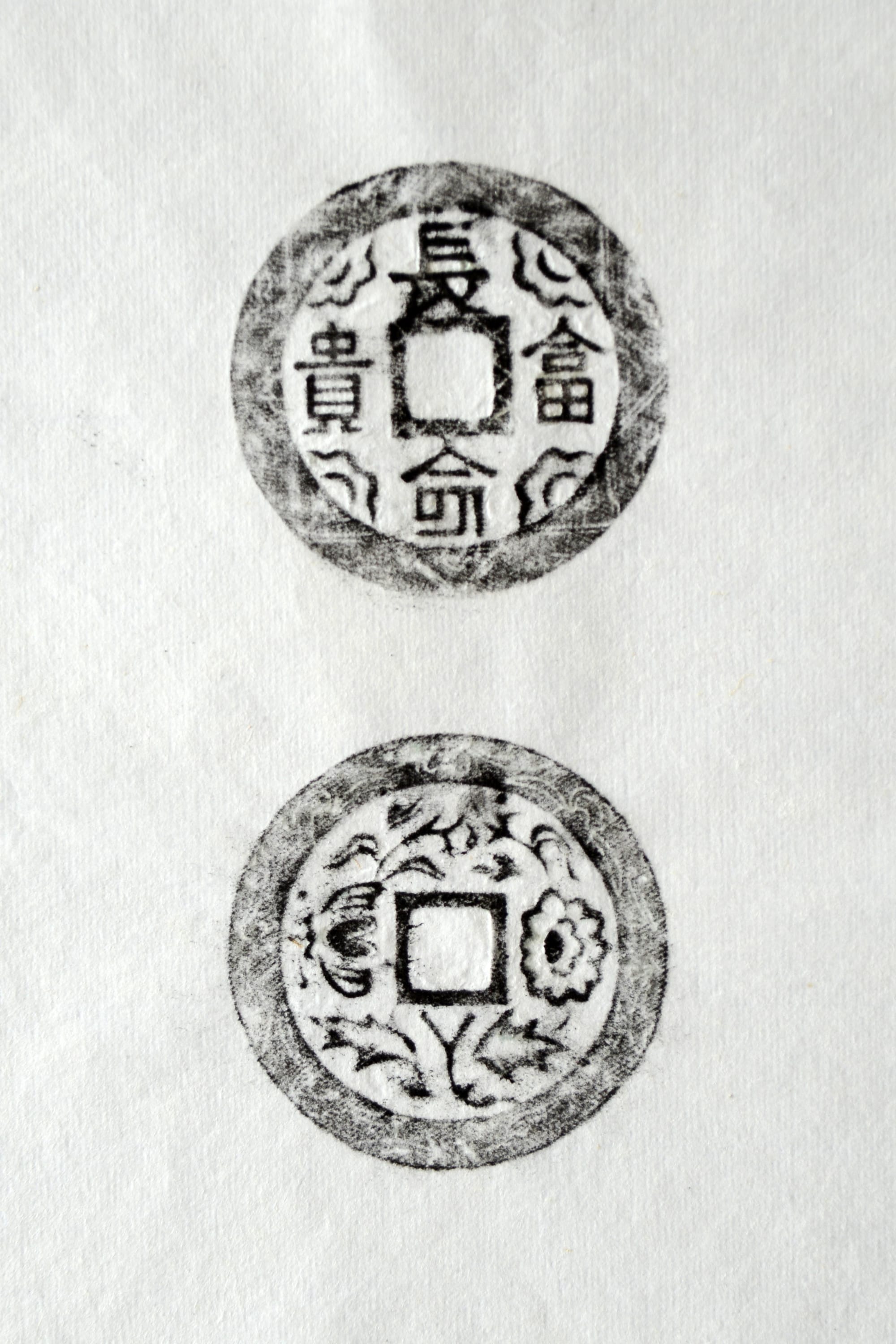 古铜钱 长命富贵