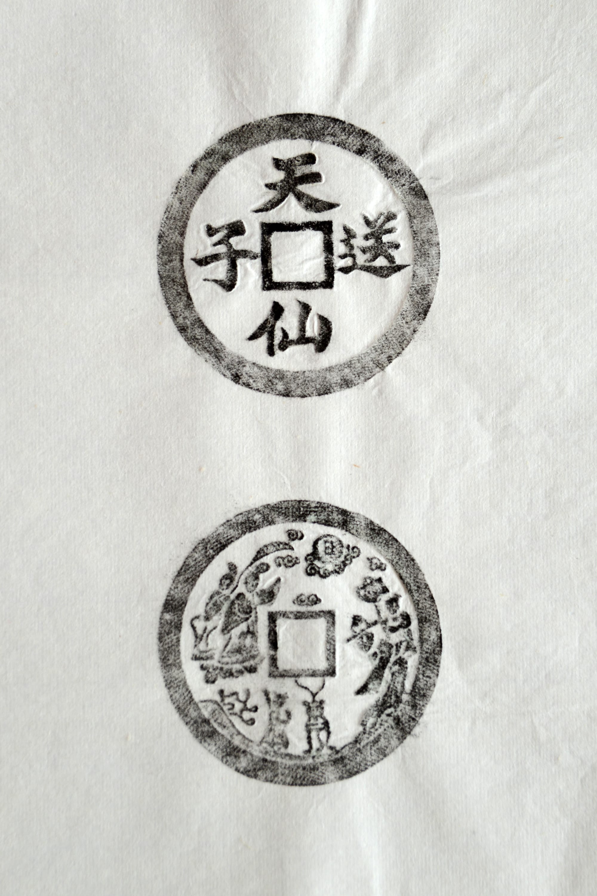 古铜钱 天仙送子