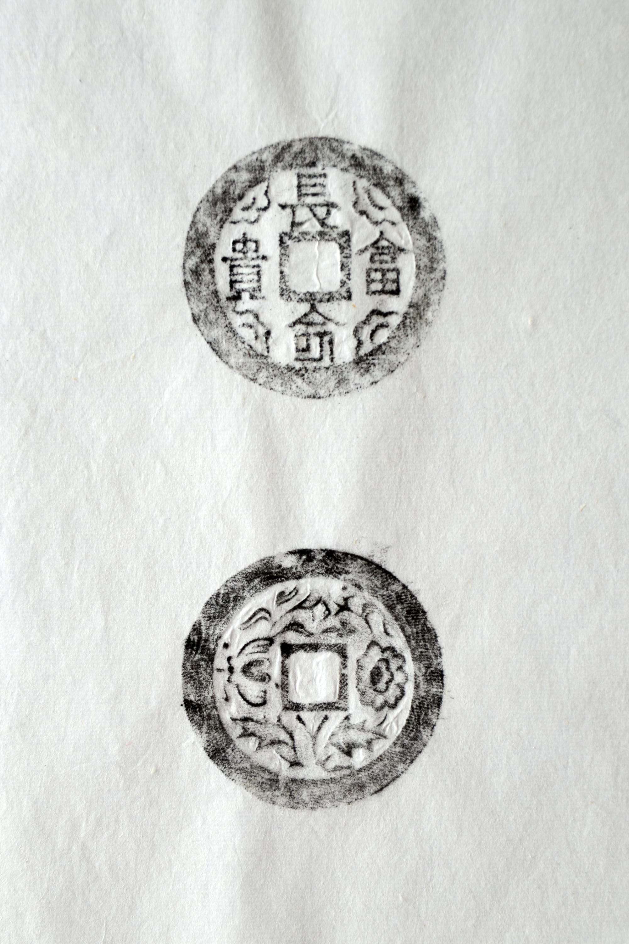 古铜钱 长命富贵