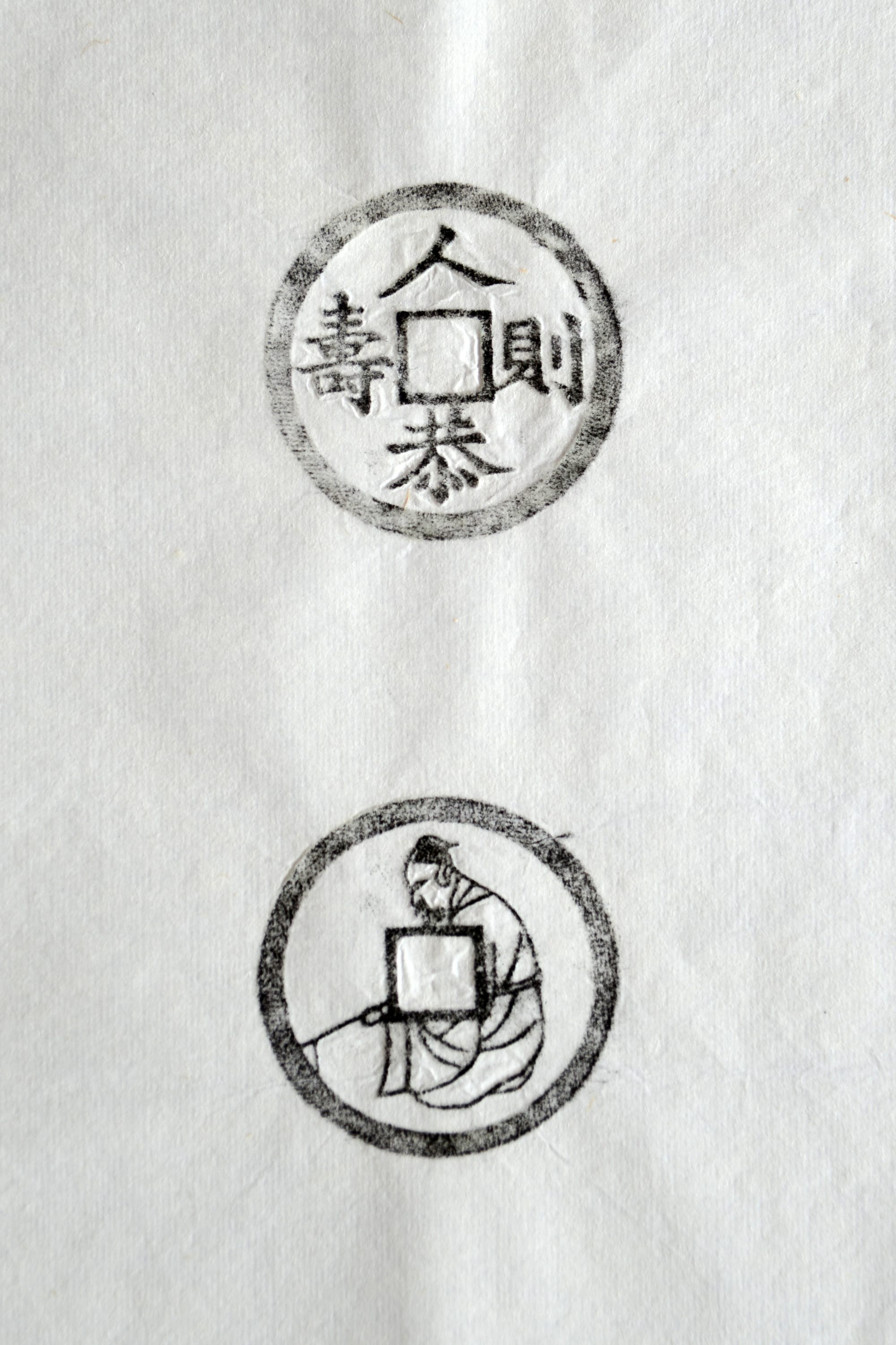 古铜钱 人恭则寿