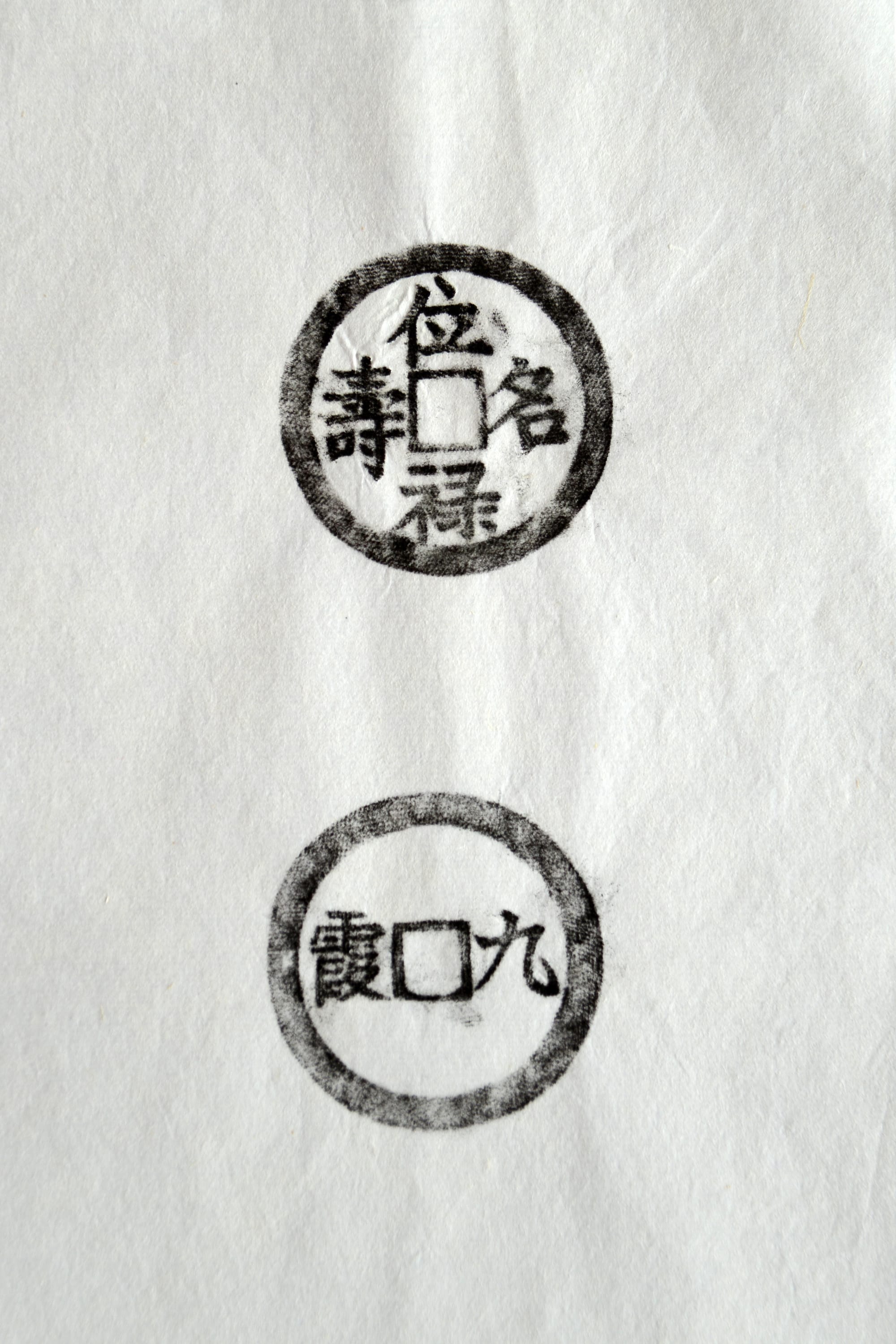 古铜钱 位禄名寿