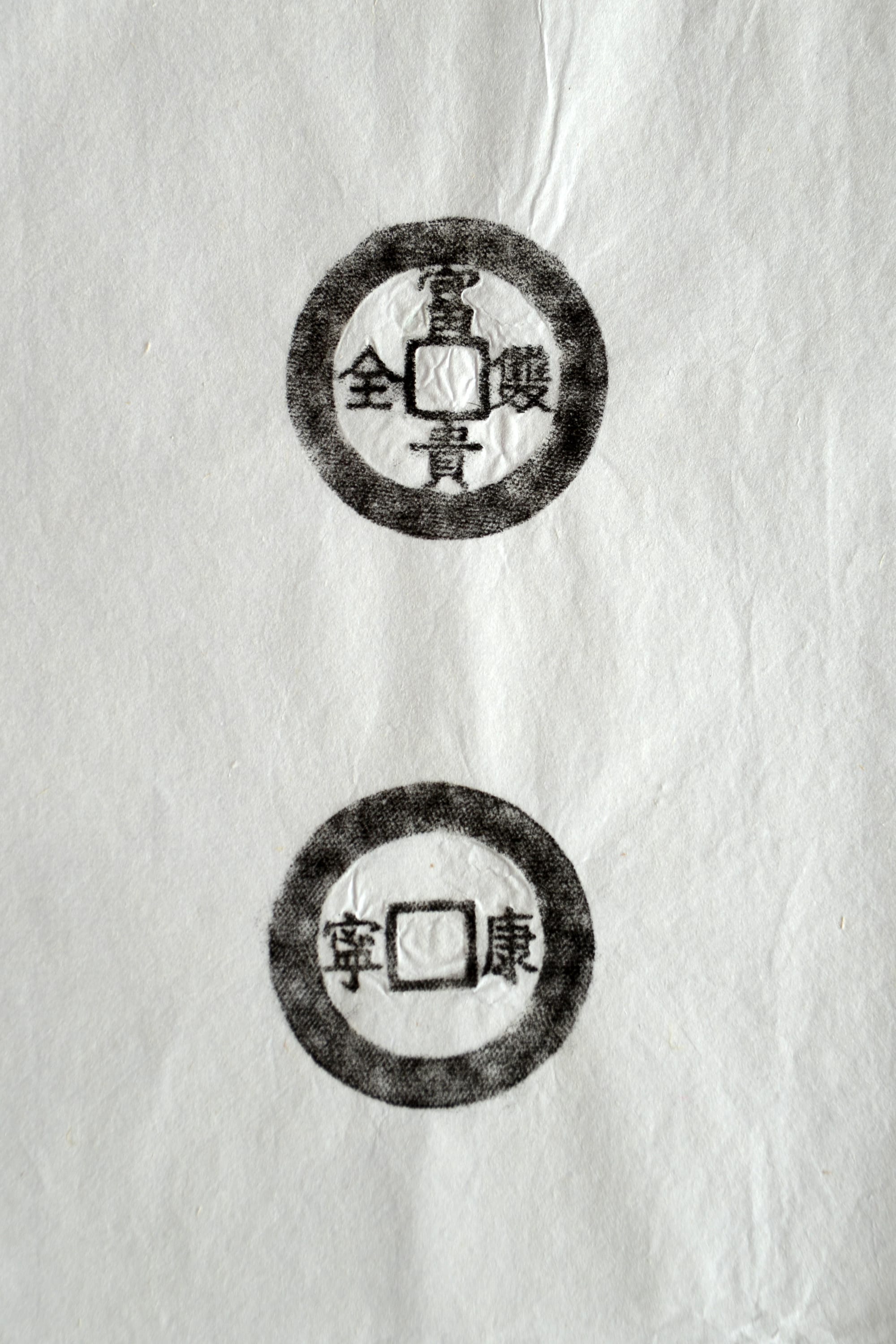 古铜钱 富贵双全