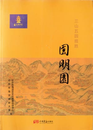 圆明园