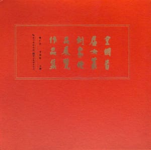 全国首届女篆刻家作品展览作品集