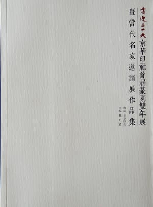 喜迎二十大・京华印社首届篆刻双年展