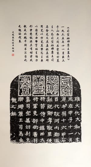 司空瑯琊康王墓表