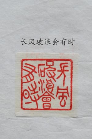 长风破浪会有时