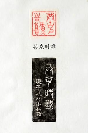 共克时难