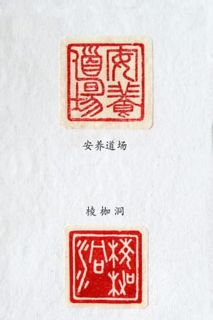 安养道场 棱枷洞