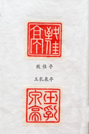 致佳亭 玉乳泉亭