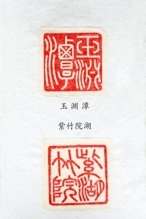 玉渊潭 紫竹院湖