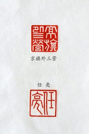 京旗外三营 任亮