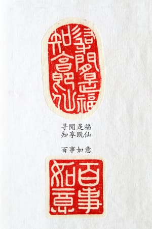 录闲是福 知享既仙 百事如意