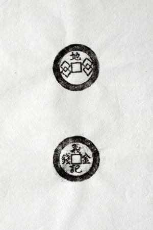 古铜钱 金钱