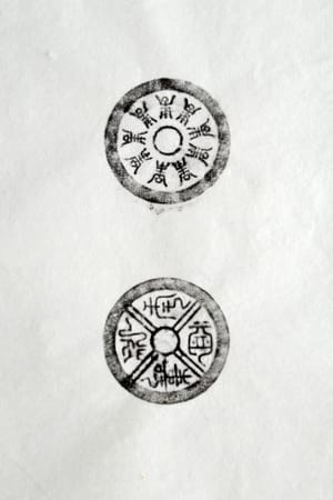 古铜钱 益寿延年