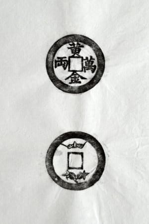 古铜钱 黄金万两