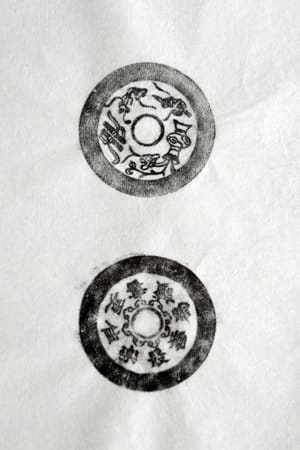 古铜钱 为善最乐读书更佳