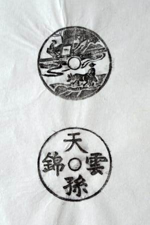 古铜钱 天孙云锦