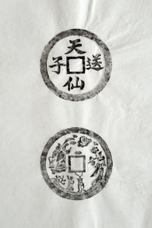 古铜钱 天仙送子