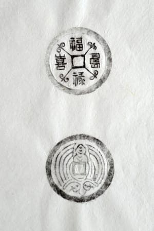 古铜钱 福禄寿喜