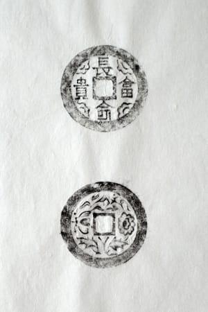 古铜钱 长命富贵