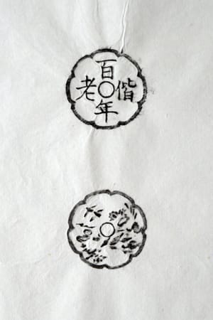 古铜钱 百年偕老